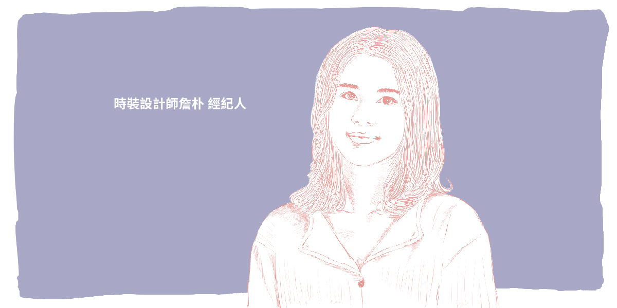 團隊幕後第二彈｜時裝設計師詹朴 經紀人