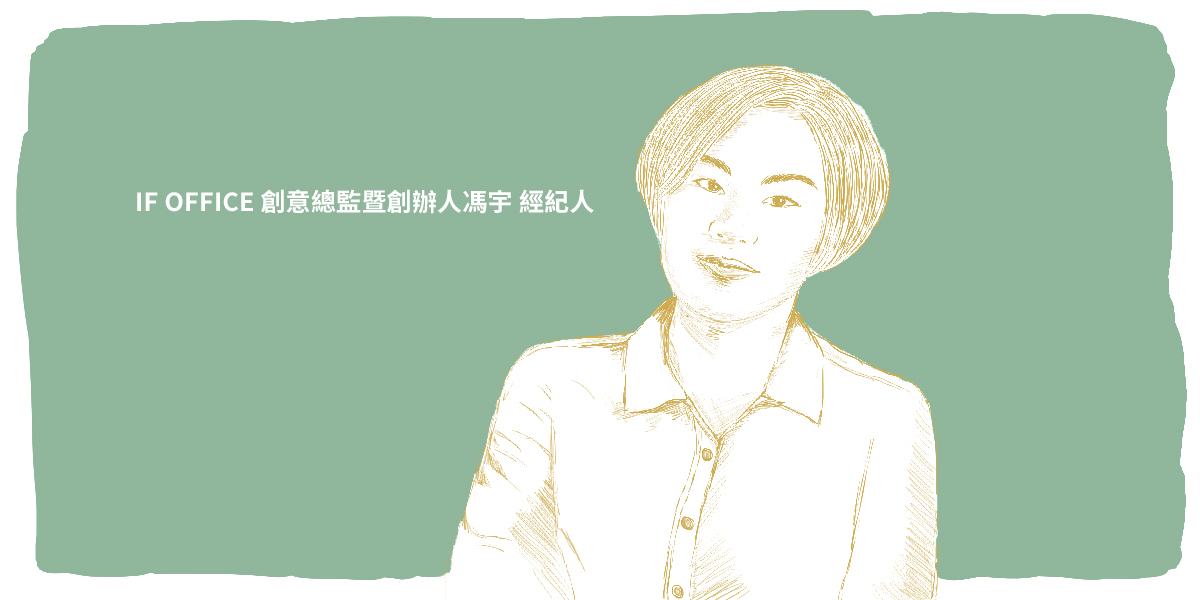團隊幕後第四彈｜IF OFFICE 創意總監暨創辦人馮宇 經紀人