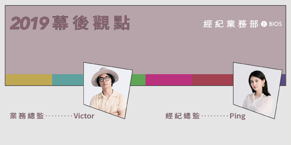 「一鏡到底，全程無剪接」任勞任怨實況——專訪經紀業務部