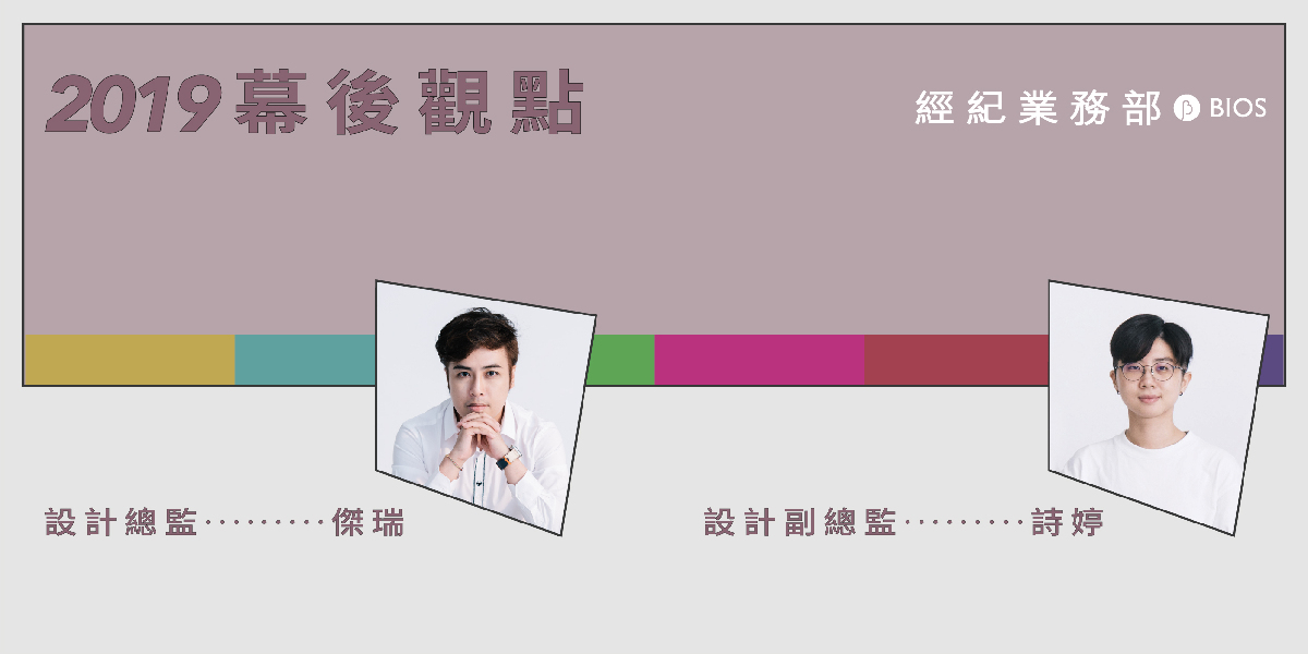 「笑看一切，無常即日常」部門心聲實錄——專訪 BIOS create 創意團隊