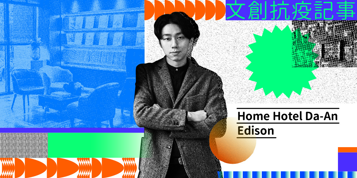 文創抗疫記事｜Home Hotel Edison：旅館也能創造一個讓人想停留的台北