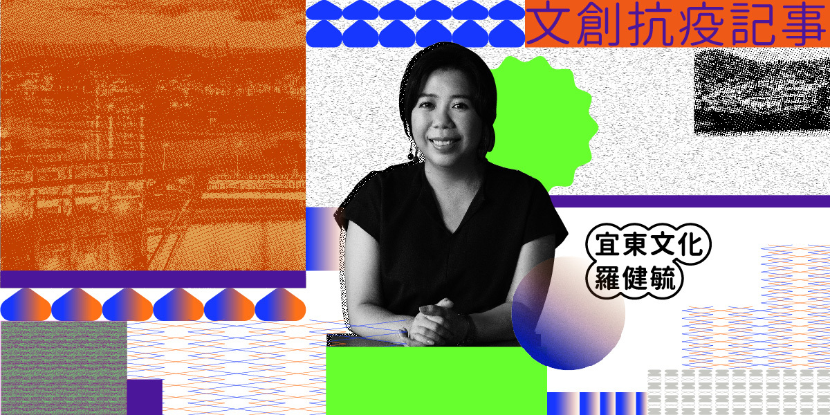 文創抗疫記事｜宜東文化執行長羅健毓：疫情的冷靜期，沉澱深度內容的路