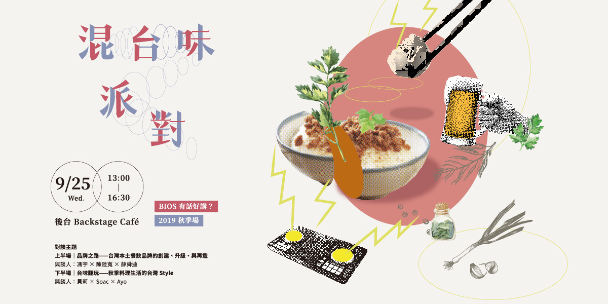 2019 秋季場｜混台味派對