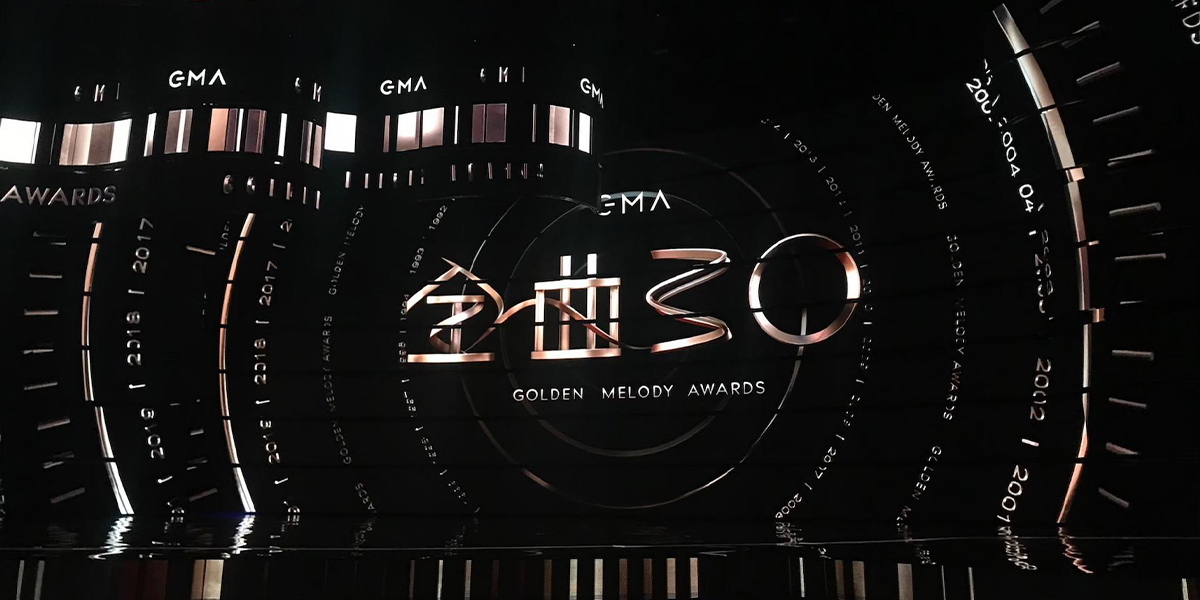 第 30 屆流行音樂金曲獎頒獎典禮視覺設計統籌
