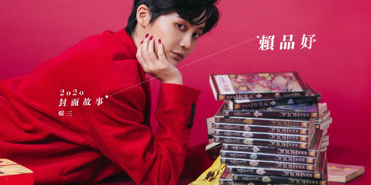 賴品妤｜2020 輯三