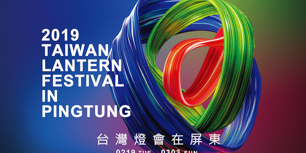 2019 台灣燈會在屏東主視覺設計