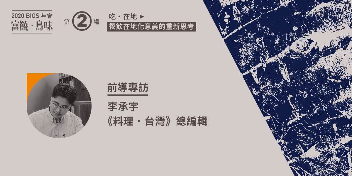 【系列前導專訪】當我們談論在地—— 專訪《料理‧台灣》總編輯李承宇