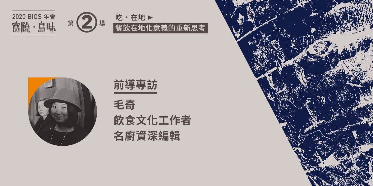 【系列前導專訪】認識料理：不只從「吃」開始——專訪飲食文化工作者毛奇