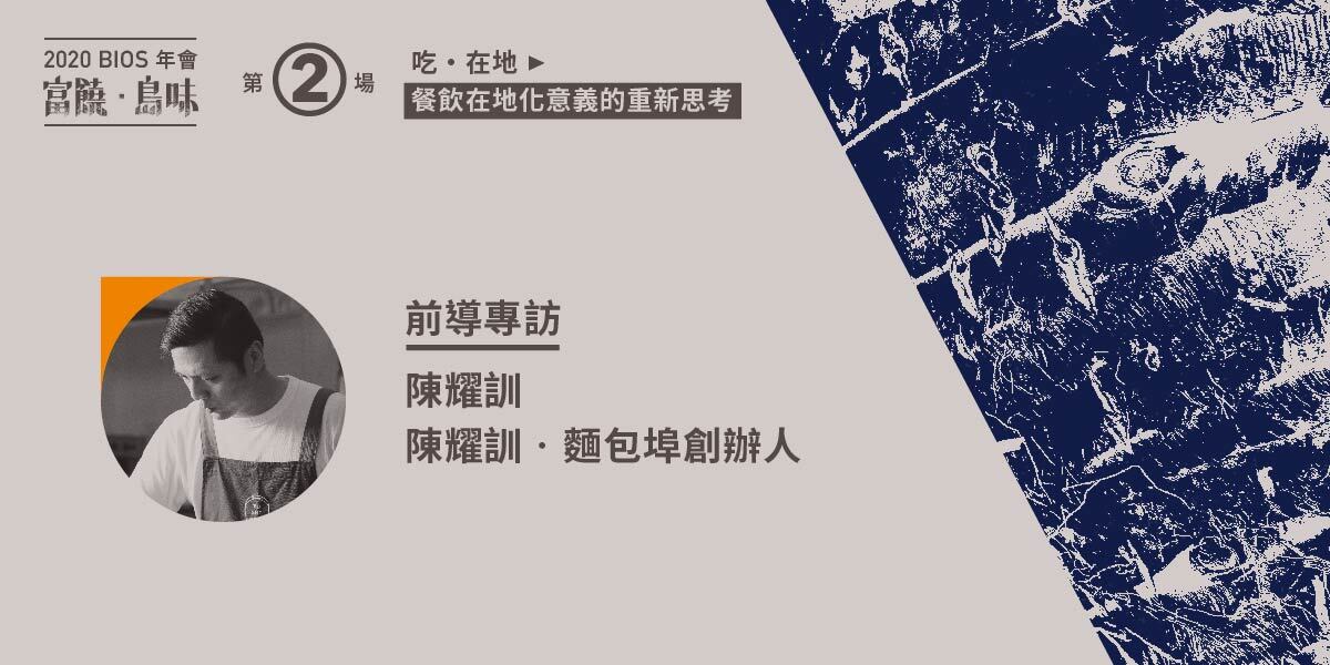 【系列前導專訪】以麵包烘焙台灣的在地故事——專訪世界麵包大賽冠軍陳耀訓
