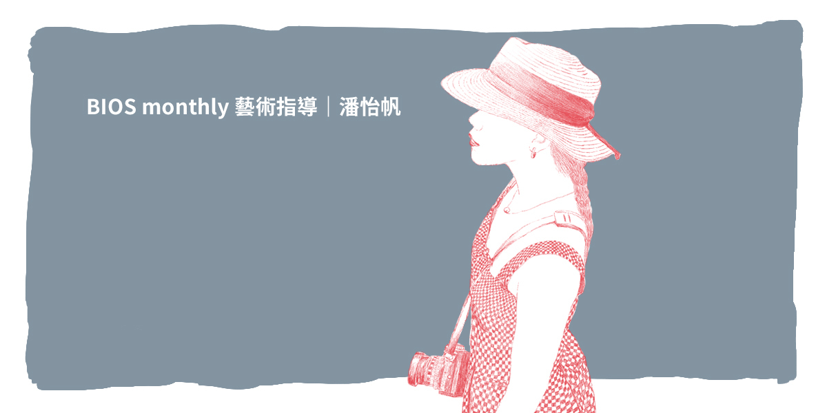 團隊幕後第九彈｜BIOS monthly 藝術指導
