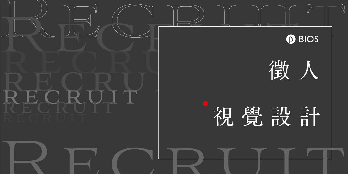 【徵人】經紀業務部｜視覺設計（正職）（已截止）