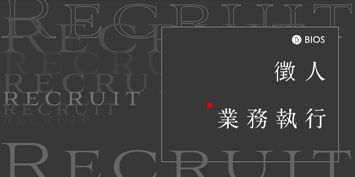 【徵人】經紀業務部｜業務執行（正職）（已截止）