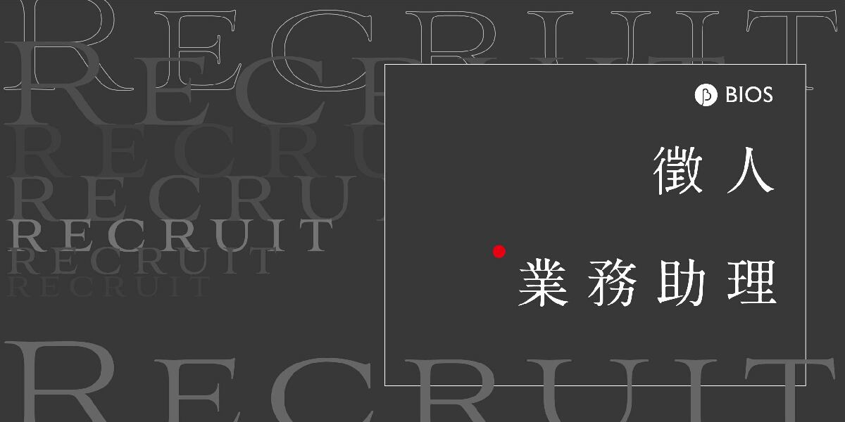 【徵人】經紀業務部｜業務助理（正職）（已截止）