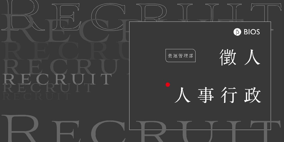 【徵人】營運管理部｜人事行政（正職）（已截止）