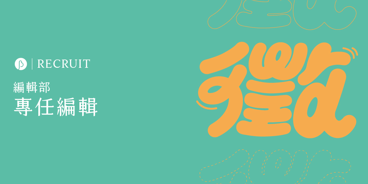 【徵人】編輯部｜專任編輯（第一波收件已截止）