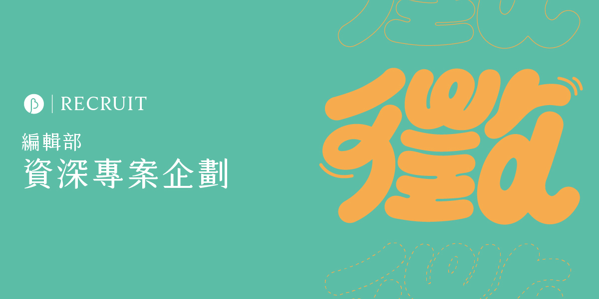 【徵人】編輯部｜資深專案企劃（第一波收件已截止）