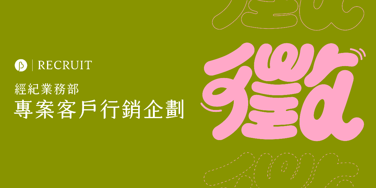 【徵人】經紀業務部｜專案客戶行銷企劃