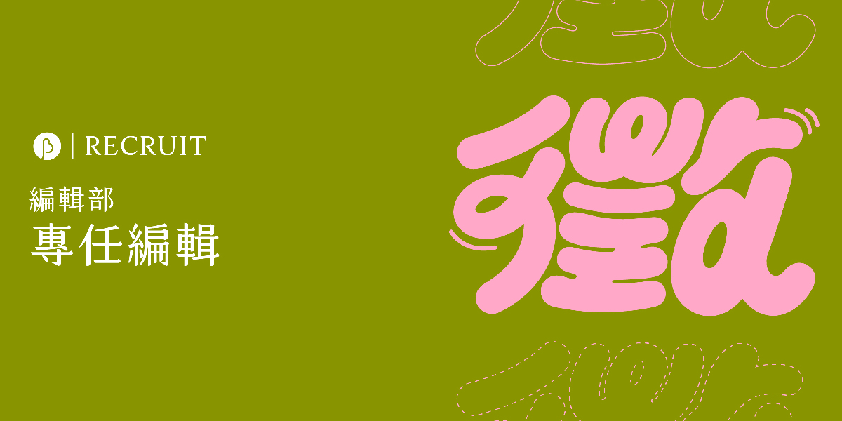 【徵人】編輯部｜專任編輯